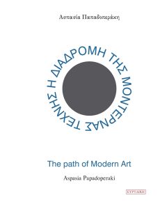 Η διαδρομή της μοντέρνας τέχνης