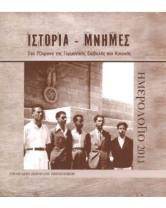 Ιστορία - Μνήμες