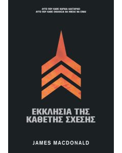 Εκκλησία της κάθετης σχέσης