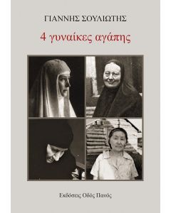 4 γυναίκες αγάπης