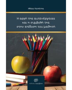 Η αρχή της αυτενέργειας και η συμβολή της στην επίδοση του μαθητή