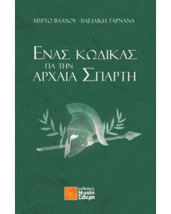 Ένας κώδικας για την αρχαία Σπάρτη