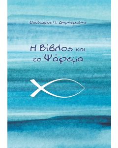 Η Βίβλος και το ψάρεμα