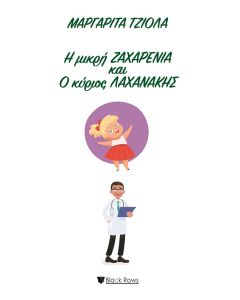 Η μικρή Ζαχαρένια και ο κύριος Λαχανάκης