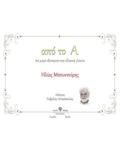 Από το Α