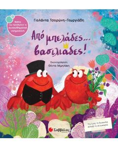 Από μπελάδες... βασιλιάδες!