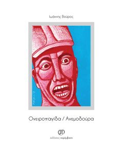 Ονειροπαγίδα / Ανεμοδούρα