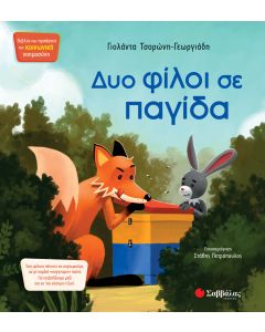 Δυο φίλοι σε παγίδα