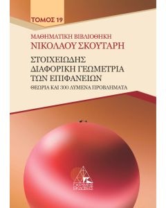 Στοιχειώδης διαφορική γεωμετρία των επιφανειών