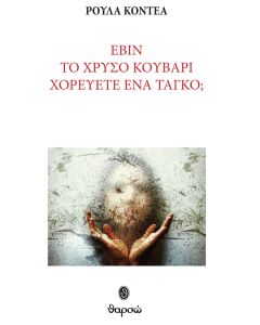 Εβίν. Το χρυσό κουβάρι. Χορεύετε ένα ταγκό;