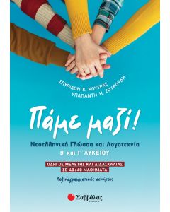 Πάμε μαζί! Νεοελληνική Γλώσσα και Λογοτεχνία Β΄ και Γ΄ Λυκείου