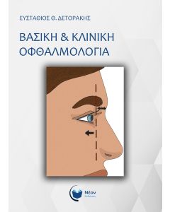 Βασική & κλινική οφθαλμολογία