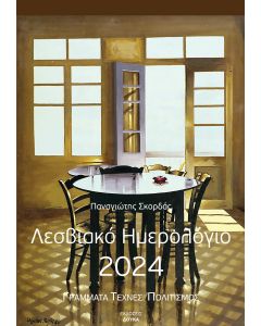 Λεσβιακό ημερολόγιο 2024