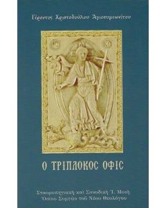 Ὁ τρίπλοκος όφις