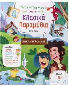 Παίζω και δημιουργώ με τα κλασικά παραμύθια