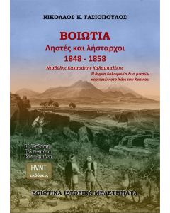 Βοιωτία. Ληστές και λήσταρχοι 1848-1858. Νταβέλης. Κακαράπης. Καλαμπαλίκης