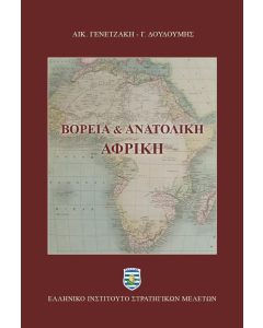 Βόρεια & Ανατολική Αφρική