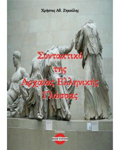 Συντακτικό της Αρχαίας Ελληνικής Γλώσσας
