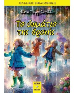 Το δωμάτιο της βροχής
