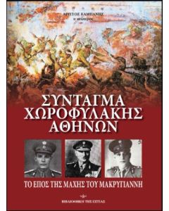 Σύνταγμα Χωροφυλακής Αθηνών