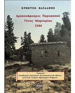Δρακοκάρκαρος Παρνασσοῦ. Τόπος μαρτυρίου 1944