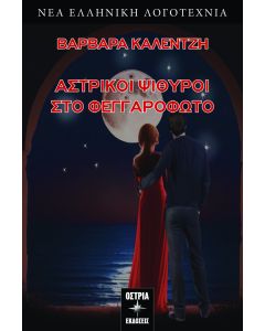 Αστρικοί ψίθυροι στο φεγγαρόφωτο