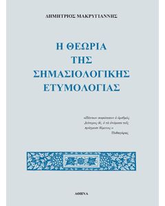 Η θεωρία της σημασιολογικής ετυμολογίας