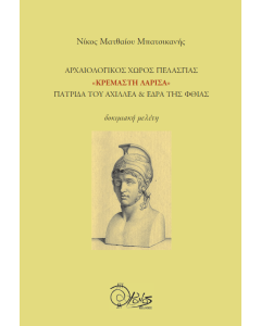 Αρχαιολογικός χώρος Πελασγίας 
