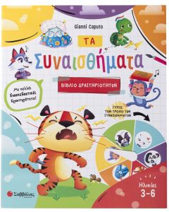Τα συναισθήματα