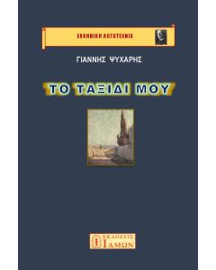 Το ταξίδι μου