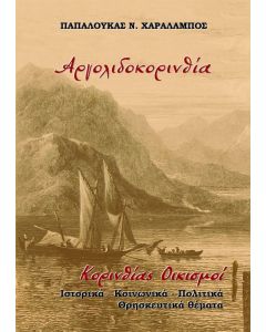 Αργολιδοκορινθία. Κορινθίας οικισμοί