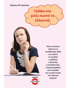 Γράφω και μιλώ σωστά τα ελληνικά;