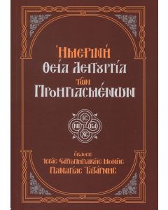 Ημερινή Θεία Λειτουργία των Προηγιασμένων
