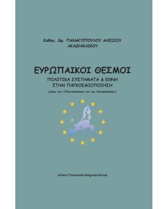 Ευρωπαϊκοί θεσμοί