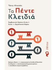 Τα πέντε κλειδιά