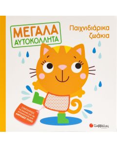 Μεγάλα αυτοκόλλητα: Παιχνιδιάρικα ζωάκια