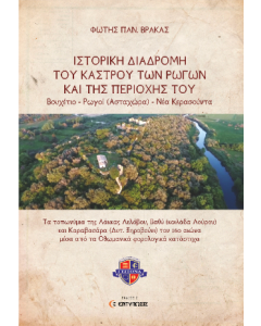 Ιστορική διαδρομή του κάστρου των Ρωγών και της περιοχής του