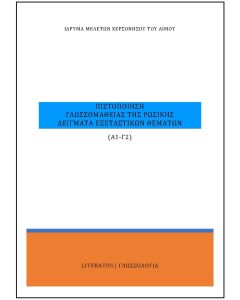 Πιστοποίηση γλωσσομάθειας της ρωσικής Α1-Γ2