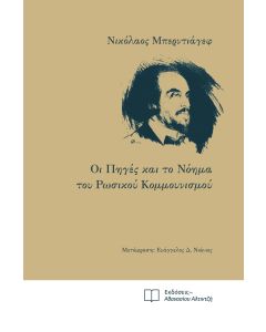 Οι πηγές και το νόημα του ρωσικού κομμουνισμού