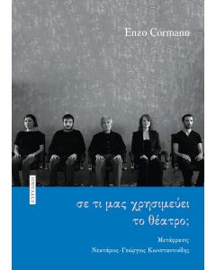 Σε τι μας χρησιμεύει το θέατρο;