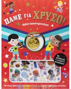 Πάμε για χρυσό!
