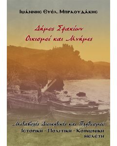 Δήμος Σφακίων. Οικισμοί και μνήμες