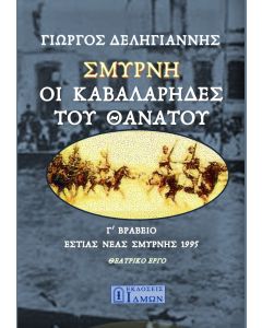 Σμύρνη, οι καβαλάρηδες του θανάτου