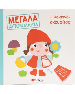 Μεγάλα αυτοκόλλητα: Η κοκκινοσκουφίτσα