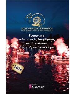 Ημερολόγιο 2024. Πρακτικές πολιτιστικής διαχείρισης και δικτύωσης ενός πολιτιστικού φορέα