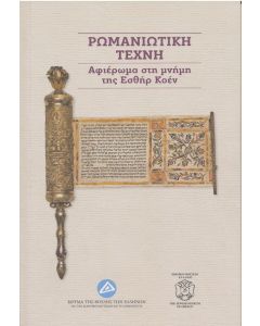 Ρωμανιώτικη τέχνη