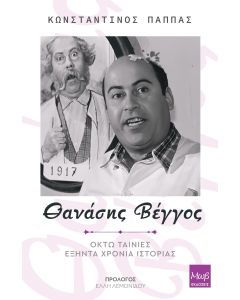 Θανάσης Βέγγος. Οκτώ ταινίες - Εξήντα χρόνια ιστορίας