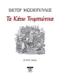 Τα Κάτω Τουμπιώτικα