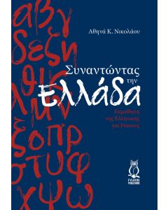 Συναντώντας την Ελλάδα