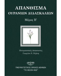 Απάνθισμα ουρανίων διδασκαλιών. Μέρος Β΄